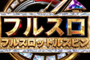 「最高の1日を、今日。」をコンセプトとした新取材「フルスロットルスピン」爆誕