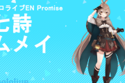 【ホロライブ】ムメイ、4月28日をもって卒業決定