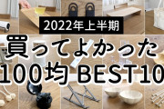 おんJ民が選ぶ「100均で買ったら絶対後悔するもの」