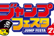 「ジャンフェス2021」開催決定！「ジャンプビクトリーパスポート2020」を持ってる人はスペシャル特典も