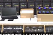 大阪市のわいせつＤＶＤ製造工場を摘発　１０万枚以上のＤＶＤが押収される