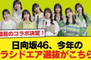 【速報】2回目のコラボが決定！日向坂46、今年のソラシドエア選抜がこちら！【日向坂46HOUSE】#日向坂46 #日向坂 #日向坂で会いましょう #乃木坂46 #櫻坂46