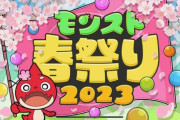 【速報】特大情報発表間違いなし！！モンスト春祭りで「モンストニュース」開催決定きたあああああああ！！
