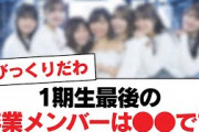 【日向坂46】1期生最後の卒業メンバーは●●です！︎齊藤京子が卒業写真集を出さない理由!?︎超一流メンバーに選ばれた理由とは!?【日向坂・日向坂で会いましょう】