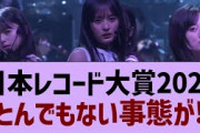 日本レコード大賞、なにやらヤバそう…【乃木坂工事中・乃木坂46・乃木坂配信中】