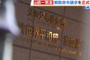 ヘタレ政府は無理なんどうろうな　～　【日本政府】“統一教会”への解散命令請求を正式決定
