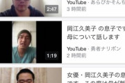 【画像】「岡江久美子の息子」を名乗ったYouTuber達の末路がこちらｗｗｗｗ
