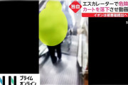 イオンのエスカレーターで危険行為　カートを落下させ動画撮影　被害届提出へ