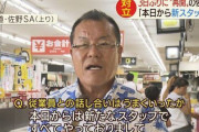 【佐野SA】 社長むかつくなぁ！ストライキしたろ！ → 結果