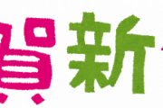 【2020】あけおめ