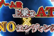 スマスロで一番ダメなのはED突入で全て無かったことにされること