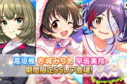 【デレステ】GW月初ガチャは異世界転生！SSR高垣楓、SSR赤城みりあ、SSR早坂美玲、SR浜口あやめが登場！