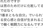 ［極画像］女の子「なんで化粧するかって？」→驚愕の回答をご覧ください。