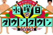 水曜日のダウンタウンが年々つまんなくなっていく理由ｗｗｗｗｗｗｗｗｗｗ