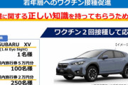 【群馬県】若い世代のワクチン接種促進、抽選で「ＳＵＢＡＲＵ」の乗用車１台か、県内で使える２万円から５万円の旅行券が３５０人に