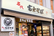 【悲報】『富士そば』が再値上げを発表、6月からかけそばが360円に･･･