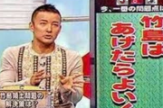 山本太郎「ベクレて（放射能汚染されている）んねやろなぁ～国会議員に出すお弁当は」　→「私が“政治家になる前”の発言で…