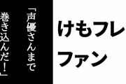 ネット民「某アニメ2期で怒り狂ったファンが製作陣ばかりか声優さんまで巻き込んだので『落ち着け。声優は関係ない』と言ったら『ここにも敵がいるぞ！』と言われた」