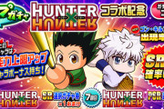 【パワプロアプリ速報】ループガチャHUNTER×HUNTERコラボ記念ｷﾀ━━━━(ﾟ∀ﾟ)━━━━!!【公式】