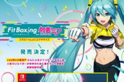 NintendoSwitchのソフト｢Fit Boxing feat. 初音ミク -ミクといっしょにエクササイズ-｣が発売へ
