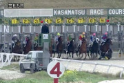【悲報】笠松競馬5レースが大変なことになって全返還wwwww