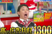 日直島田さんの最高広告月収、1300万だったことが判明ｗｗｗｗｗｗ