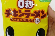 韓国人「また日本がやってくれた！」日本が0秒で食べられるラーメンを開発！」→「これ韓国にもありますよ」　韓国の反応