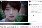 元乃木坂46・若月佑美が30歳に 西野七瀬、生駒里奈、高山一実ら乃木坂卒業メンバーが祝福