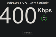 俺の回線速度がヤバすぎと話題ｗｗｗ（※画像あり）
