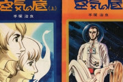 手塚治虫が描くダークな物語、傑作短編シリーズ「空気の底」が単行本化！