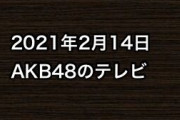 2021年2月14日のAKB48関連のテレビ