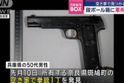 段ボール箱の中から軍用拳銃、奈良県内の空き家で発見！