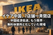 【速報】IKEA「んーこの民度では無理すぎた！」中国７店舗一斉閉店を発表　展示品が無料休憩所と化していたがもう限界