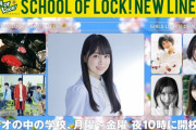 【乃木坂46】賀喜遥香 扱い良い！『SCHOOL OF LOCK! NEW LINEUP』紹介動画