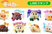 アニメ『PUIPUI モルカー』LINEスタンプ本日より配信開始！痛車いるぞｗｗｗ