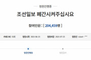 【朝鮮日報を廃刊させて！】韓国大統領府の国民請願が3日間で20万人を突破