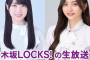 次週の ｢乃木坂LOCKS!｣ に井上和ちゃん降臨！！！ 【乃木坂46】