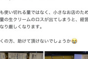 【悲報】嘘松疑惑がかけられた「生クリーム誤発注事件」、本当に誤発注だった模様ｗｗｗｗ