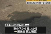 【訃報】16歳女子高生が車の下敷きになり5km以上引きずられ死亡した事故現場がヤバすぎる