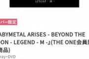 BABYMETAL「LEGEND-M-」再販からの即SOLD OUT