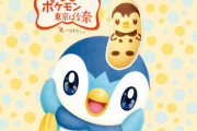 【ポケモン】「ポッチャマの東京ばな奈」が発売。ピカチュウ、イーブイに続きコラボ第三弾！！！