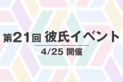【乃木坂46】「乃木恋」第21回彼氏イベント、間もなく開催！