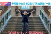 老舗寿司屋の女将（50）、子育てと仕事の合間にチョロチョロっと勉強して司法試験一発合格ｗｗｗｗｗｗｗｗｗ