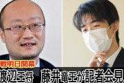 【王将戦】藤井聡太竜王・渡辺明名人が記者会見