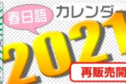 【日向坂46】春日さん『春日語カレンダー』購入メンバーに言及w 全員にプレゼントするか否かもwww【オードリーのANN】
