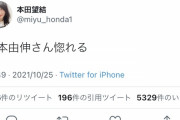 【悲報】本田望結さん、ツイッターで意中の男性をうっかり公表してしまう…w