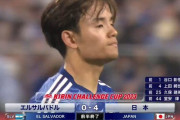 【速報/動画】日本vsエルサルバドル…前半だけで久保1ゴール1アシスト上田&谷口&堂安ゴールキターー！！ｗｗｗｗｗｗ