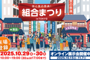 10月29日、30日開催の「組合まつり in TOKYO ～技と食の祭典！！～」にKIBUN PACHI-PACHIブースが出展へ