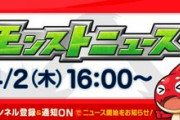 【モンスト】※期待※あのキャラ獣神化楽しみｗ明日（4/2）16:00～モンストニュース配信ｸﾙ━━━━(ﾟ∀ﾟ)━━━━!!
