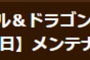 【パズドラ】2月3日(木)14時からメンテナンス実施…一部ノマダン・テクダンのバトル数調整